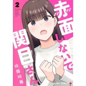 時田時雨 赤面しないで関目さん 2 ジャンプコミックス COMIC