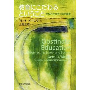 ガート・ビースタ 教育にこだわるということ 学校と社会をつなぎ直す Book