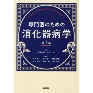 専門医のための消化器病学 第3版 / 下瀬川 徹 監修 : 京都 大垣書店