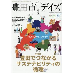 豊田市デイズ vol.4 (2021WINTER) 都会も自然もすぐ近く、いちばん自分らしく暮らせる...