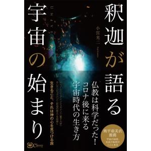 小宮光二 釈迦が語る宇宙の始まり Book