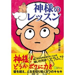 小暮満寿雄 神様のレッスン 壁を超え、人生を切り拓く8つのキセキ Book