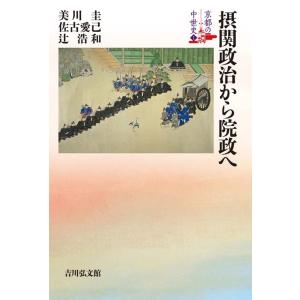 美川圭 京都の中世史 1 Book