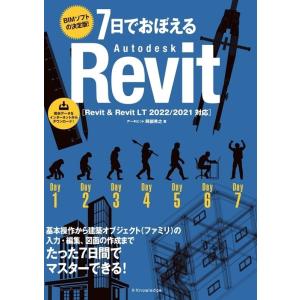 阿部秀之 7日でおぼえるAutodesk Revit Revit&Revit LT2022/2021対応 Book