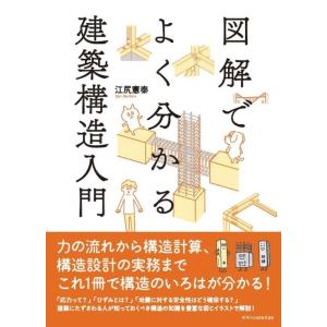 江尻憲泰 図解でよくわかる建築構造入門 Book