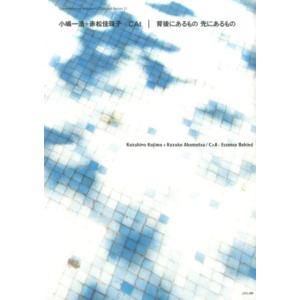 小嶋一浩 小嶋一浩+赤松佳珠子/CAt|背後にあるもの先にあるもの 現代建築家コンセプト・シリーズ ...