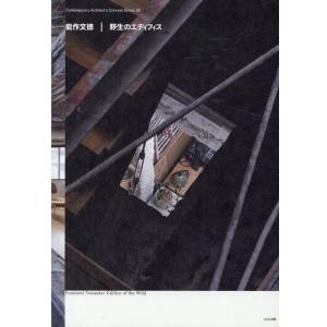 能作文徳 能作文徳|野生のエディフィス 現代建築家コンセプト・シリーズ 29 Book