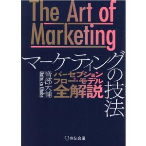 音部大輔 The Art of Marketingマーケティングの技法 パーセプションフロー・モデル...