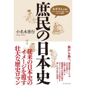 小名木善行 庶民の日本史 ねずさんが描く「よろこびあふれる楽しい国」の人々の物語 Book