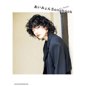 あいみょん あいみょん Songbook ギター弾き語り Book