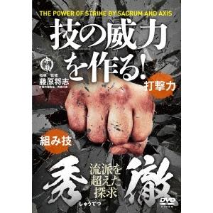 藤原将志 秀徹 技の威力を作る! 武術パワーを劇的に上げる訓練法 DVD