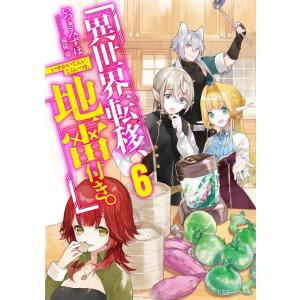 いつきみずほ 異世界転移、地雷付き。 6 ドラゴンノベルス い 1-1-6 Book