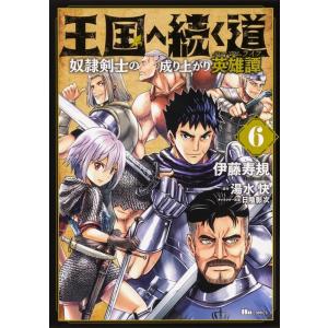 伊藤寿規 王国へ続く道 6 奴隷剣士の成り上がり英雄譚 ヒューコミックス COMIC