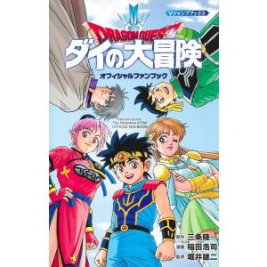 ドラゴンクエスト ダイの大冒険オフィシャルファンブック 三条陸 原作 稲田浩司 漫画 堀井雄二 監修 N 本とゲームのドラマyahoo 店 通販 Yahoo ショッピング
