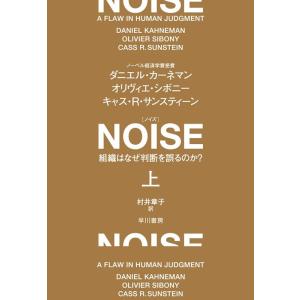 ダニエル・カーネマン NOISE 上 組織はなぜ判断を誤るのか? Book