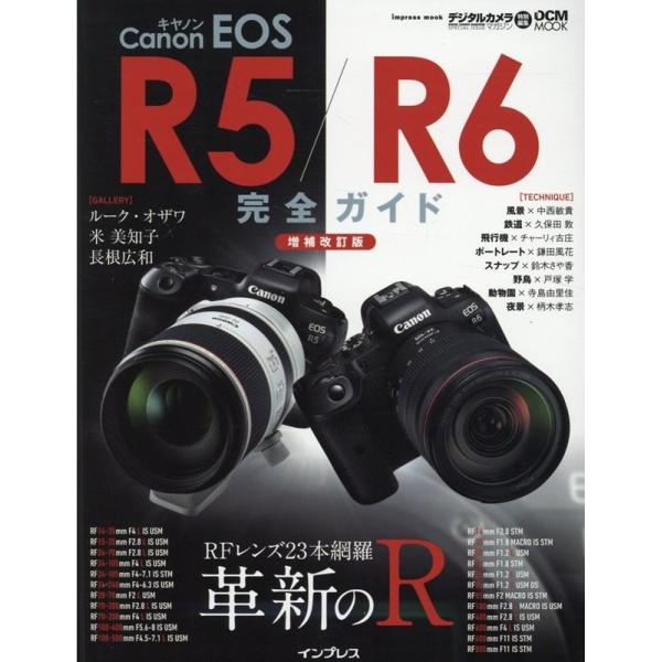 Canon(キャノン) EOS R5/R6完全ガイド 増補改 革新のR RFレンズ23本網羅 インプ...