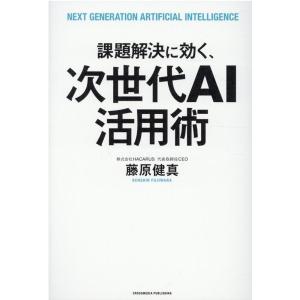 藤原健真 課題解決に効く、次世代AI活用術 Book