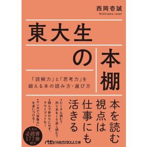 西岡壱誠 東大生の本棚 「読解力」と「思考力」を鍛える本の読み方・選び方 日経ビジネス人文庫 ブルー...