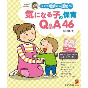 若林千種 気になる子の保育Q&A46 子...の商品画像