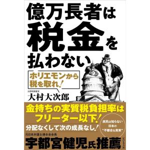 大村大次郎 億万長者は税金を払わない ホリエモンから税を取れ! Book