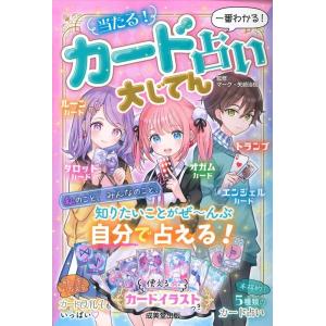 当たる!カード占い大じてん 一番わかる! Book