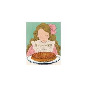 石井睦美 王さまのお菓子 Book