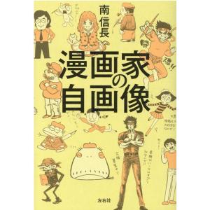 南信長 漫画家の自画像 Book