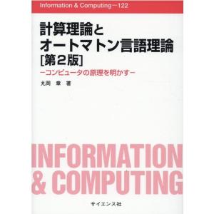 丸岡章 計算理論とオートマトン言語理論 第2版 コンピュータの原理を明かす Information&amp;...