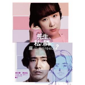 先生、私の隣に座っていただけませんか? Blu-...の商品画像