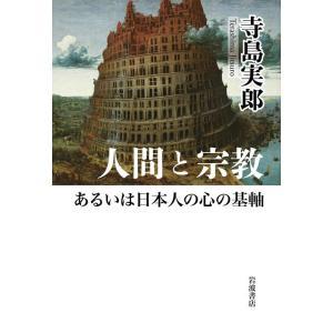 寺島実郎 人間と宗教あるいは日本人の心の基軸 Book