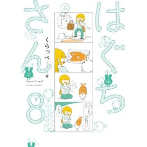 くらっぺ はぐちさん 8 Feelコミックス COMIC