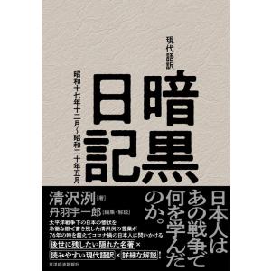 清沢洌 現代語訳暗黒日記の買取情報