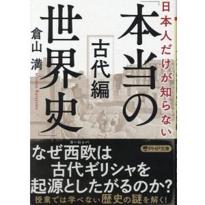 倉山満 日本人だけが知らない「本当の世界史」 古代編 PHP文庫 く 36-3 Book