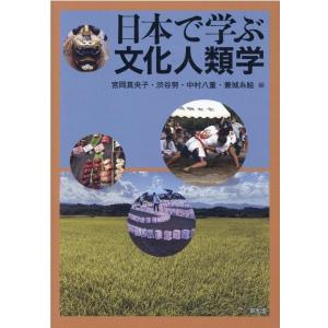 宮岡真央子 日本で学ぶ文化人類学 Book
