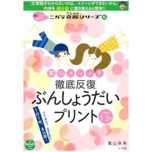 陰山英男 陰山メソッド徹底反復ぶんしょうだいプリント[小学校1〜3年] 小学校1〜3年 コミュニケーションMOOK  ニガテ克 Mook