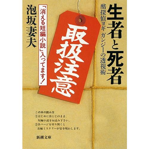 泡坂妻夫 生者と死者 酩探偵ヨギ ガンジーの透視術 Book