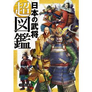 日本の武将超図鑑 Book