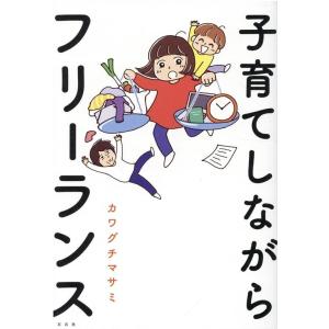 カワグチマサミ 子育てしながらフリーランス Book