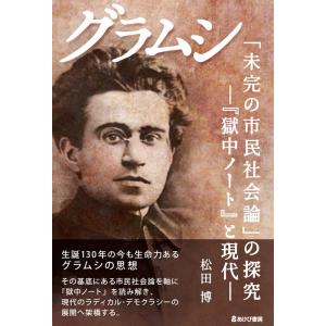 松田博 グラムシ「未完の市民社会論」の探究 「獄中ノート」と現代 Book