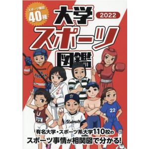 大学スポーツ図鑑 2022 Book