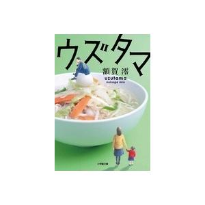 額賀澪 ウズタマ 小学館文庫 ぬ 1-4 Book