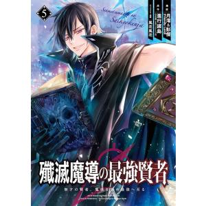 進行諸島 殲滅魔導の最強賢者無才の賢者、魔導を極め最強へ至る 5 ガンガンコミックス UP! COM...