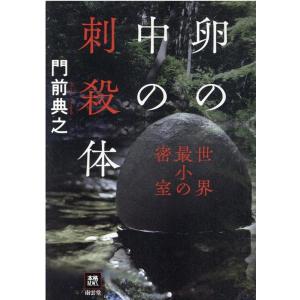 門前典之 卵の中の刺殺体 世界最小の密室 本格M.W.S. Book