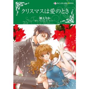 雁えりか クリスマスは愛のとき ハーレクインコミックス・キララ COMIC