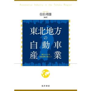 佐伯靖雄 東北地方の自動車産業 震災から十年、経済復興の要として Book