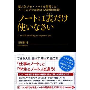 石川悟司 ノートは表だけ使いなさい 超人気メモ・ノートを開発したノートのプロが教える情報活用術 Bo...