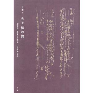 田野邉道宏 日本刀五ヶ伝の旅 備前伝 長船鍛冶の黄金期 Book