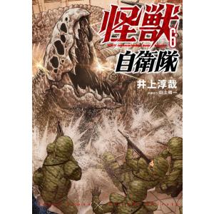 井上淳哉 怪獣自衛隊 6 BUNCH COMICS COMIC