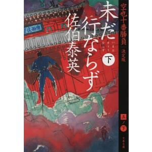 居眠り磐音 決定版 全51巻 佐伯泰英 文春文庫 全巻 セット 全巻 居眠り磐音 決定版 全51巻 佐伯泰英 文春文庫 全巻 セット 全巻