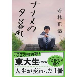 若林正恭 ナナメの夕暮れ 文春文庫 わ 25-2 Book